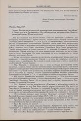 Запись беседы представителей ленинградских оппозиционеров-«иосифлян» с Заместителем Патриаршего Местоблюстителя митрополитом Нижегородским Сергием [Страгородским]. 9.11(12.12).1927 г. 