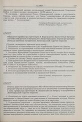 Ответы Заместителя Патриаршего Местоблюстителя митрополита Нижегородского Сергия [Страгородского] на шесть (из восьми) пунктов обращения к нему профессора протоиерея В. Верюжского по вопросу о нестроениях в Ленинградской и других епархиях. 12.1927...