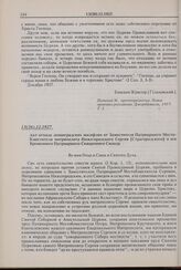Акт отхода ленинградских иосифлян от Заместителя Патриаршего Местоблюстителя митрополита Нижегородского Сергия [Страгородского] и его Временного Патриаршего Священного Синода. 13(26).12.1927 г.