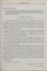 Письмо бывшего настоятеля московского храма «Никола Большой Крест» (на Ильинке) протоиерея о. Валентина Павловича Свенцицкого Заместителю Патриаршего Местоблюстителя, митрополиту Нижегородскому Сергию [Страгородскому]. 30.12.1927 г. (12.01.1928) г. 