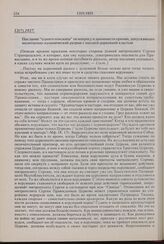 Послание «одного епископа» по вопросу о законности причин, допускающих молитвенно-канонический разрыв с высшей церковной властью. 12(?).1927 г. 