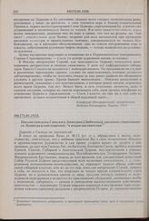 Письмо епископа Гдовского Димитрия [Любимова], временно управляющего Ленинградской епархией, «к отцам настоятелям». 04(17).01.1928 г. 