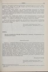 Письмо митрополита Иосифа [Петровых] к епископу, отложившемуся от митрополита Сергия. 1928 г. 