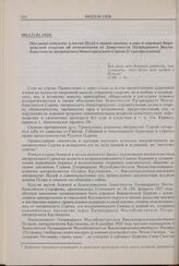 Послание епископа Алексия [Буя] к православному клиру и мирянам Воронежской епархии об отмежевании от Заместителя Патриаршего Местоблюстителя митрополита Нижегородского Сергия [Страгородского]. 09(22).01.1928 г. 