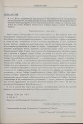 Указ Заместителя Патриаршего Местоблюстителя митрополита Нижегородского Сергия [Страгородского] и Временного Патриаршего Священного Синода епархиальным Преосвященным по вопросу о созыве в недалеком будущем Второго Поместного Собора Православной Ро...