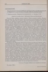 Письмо епископа Захарии [Лобова] к протоиерею Николаю Михайловичу Н. из Марийской ссылки по поводу текущих событий церковной жизни. 13(?)(26).01.1928 г. 
