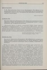 Постановление Заместителя Патриаршего Местоблюстителя митрополита Сергия [Страгородского] и Временного при нем Патриаршего Священного Синода по делу о раздорнической деятельности епископа Уразовского Алексия [Буя]. № 20. 14(?)(27).01.1928 г. 