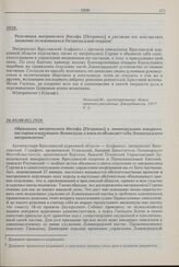 Обращение митрополита Иосифа [Петровых] к ленинградским викариям, пастырям и верующим Ленинграда, в коем он объявляет себя Ленинградским митрополитом. 26.01(08.02).1928 г. 