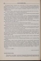 Послание к пастырям епископа Глазовского Виктора [Островидова] по поводу деятельности Заместителя Патриаршего Местоблюстителя митрополита Сергия [Страгородского] и его Временного Патриаршего Синода. 8.02(12.03)(?).1928 г. 