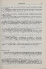 Обращение митрополита бывшего Ленинградского Иосифа [Петровых] к ленинградской пастве в связи с появившимся заявлением членов «ярославской оппозиции» об отложении от Заместителя Патриаршего Местоблюстителя митрополита Нижегородского Сергия [Страго...