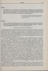 Готовый текст для подписки об отречении от Заместителя Патриаршего Местоблюстителя митрополита Нижегородского Сергия [Страгородского] и Временного Патриаршего Священного Синода, распространяемый среди православного населения епископами-оппозиционе...