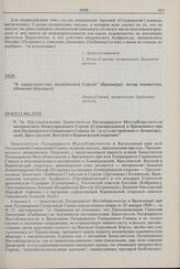 К характеристике митрополита Сергия (брошюра). Автор неизвестен. (Нижний Новгород). 1928 г. 