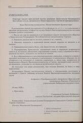 Ответное письмо ярославской группы архиереев Заместителю Патриаршего Местоблюстителя, митрополиту Нижегородскому Сергию [Страгородскому]. 27.04(?)(10.05).1928 г. 