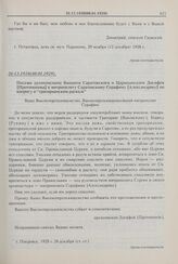 Письмо архиепископа бывшего Саратовского и Царицинского Досифея [Протопопова] к митрополиту Саратовскому Серафиму [Александрову] по вопросу о «григорианском расколе». 26.12.1928 г. (08.01.1929) г. 