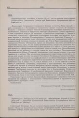 Характеристика епископа Алексия [Буя], составленная канцелярией Патриаршего Священного Синода при Заместителе Патриаршего Местоблюстителя. 1928 г. 