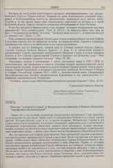 Письмо «духовного старца» о. Всеволода о нестроениях в Церкви, вызванных «иосифлянской оппозицией». 1928 г. 