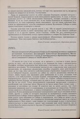 Письмо митрополита Казанского Кирилла [Смирнова] по поводу церковных нестроений, вызванных Декларацией Заместителя Патриаршего Местоблюстителя митрополита Сергия [Страгородского] и Временного Патриаршего Священного Синода от 16(29) июля 1927 г. 19...
