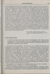 Постановление Заместителя Патриаршего Местоблюстителя митрополита Нижегородского Сергия [Страгородского] и Временного Патриаршего Священного Синода об отношении к священнодействиям, совершенным «раскольничьим клиром». № 1864. 24.07(?)(06.08).1929 г. 