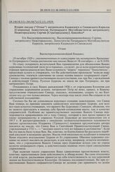 Второе письмо («Отзыв») митрополита Казанского и Свияжского Кирилла [Смирнова] Заместителю Патриаршего Местоблюстителя митрополиту Нижегородскому Сергию [Страгородскому]. 28.10(10.11)-30.10(?)(12.11).1929 г. 