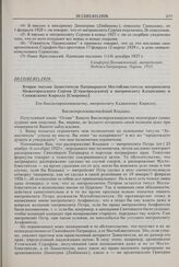 Второе письмо Заместителя Патриаршего Местоблюстителя митрополита Нижегородского Сергия [Страгородского] к митрополиту Казанскому и Свияжскому Кириллу [Смирнову]. 20.12(02.01).1929 г. 