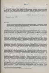 Письмо Патриаршего Местоблюстителя митрополита Крутицкого Петра [Полянского] Заместителю Патриаршего Местоблюстителя митрополиту Нижегородскому Сергию [Страгородскому]. 12.1929 г. 