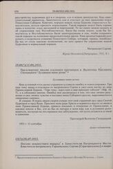 Письмо неизвестного иерарха к Заместителю Патриаршего Местоблюстителя митрополиту Горьковскому Сергию [Страгородскому] о вопросах, связанных с порядком местоблюстительства в Православной Русской Церкви. 15(?)(28).07.1933 г. 