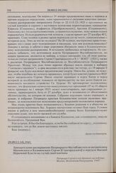 Завещательное распоряжение Патриаршего Местоблюстителя митрополита Московского и Коломенского Сергия [Страгородского] о передаче Высшей Церковной Власти на случай своей кончины. 29.09(12.10).1941 г. 