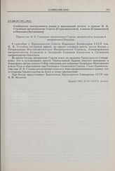 Сообщение центрального радио и московской печати, о приеме И.В. Сталиным митрополитов: Сергия [Страгородского], Алексия [Симанского] и Николая [Ярушевича]. 23.08(05.09).1943 г. 