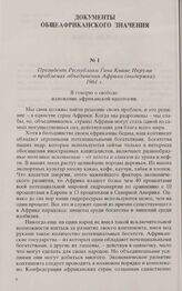 Президент Республики Гана Кваме Нкрума о проблемах объединения Африки (выдержка). 1961 г. 