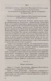 Договор о создании Африкано-Мальгашской организации экономического сотрудничества, заключенный на конференции в Яунде (выдержка). 28 марта 1961 г.