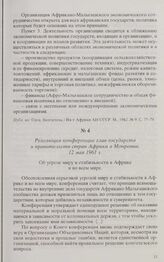 Резолюция конференции глав государств и правительств стран Африки в Монровии. 12 мая 1961 г.