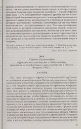 Хартия Организации африканских государств и Мадагаскара, принятая на конференции глав государств в Лагосе. Февраль 1962 г. 