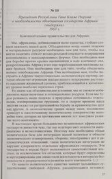 Президент Республики Гана Кваме Нкрума о необходимости объединения государств Африки (выдержка). 1963 г. 
