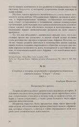 Статья о теории негритюда в правительственном еженедельнике «Спарк» (Гана). 1963 г. 