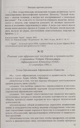 Решение глав африканских государств и правительств о принятии Устава Организации Африканского Единства (ОАЕ). 13 сентября 1963 г. 