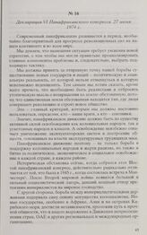 Декларация VI Панафриканского конгресса. 27 июня 1974 г. 