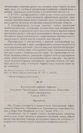Культурная хартия Африки - документ Организации Африканского Единства (ОАЕ) (выдержки). 5 июля 1976 г. 