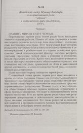 Ливийский лидер Муамар Каддафи о возрастающей роли «черных» в современном мире (выдержка). 1979 г.