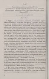План развития экономики Африки, принятый на Чрезвычайном экономическом саммите Организации Африканского Единства (ОАЕ) в Лагосе. Апрель 1980 г. 
