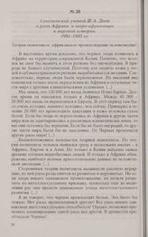 Сенегальский ученый Ш.А. Диоп о роли Африки и негро-африканцев в мировой истории. 1981-1985 гг. 