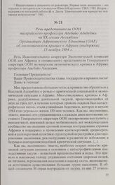 Речь представителя ООН нигерийского профессора Адебайо Адедеджи на XX сессии Ассамблеи Организации Африканского Единства (ОАЕ) об экономическом кризисе в Африке (выдержка). 13 ноября 1984 г. 