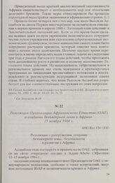 Резолюция Организации Африканского Единства (ОАЕ) о создании безъядерной зоны в Африке. 15 ноября 1984 г. 
