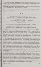 Декларация глав государств-членов Организации Африканского Единства (ОАЕ) о мерах для выхода из экономического кризиса в Африке. 20 июля 1985 г. 