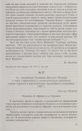 Экс-президент Танзании Джулиус Ньерере о спаде социального и экономического развития стран Африки и перспективах дальнейшего развития. 1987 г. 