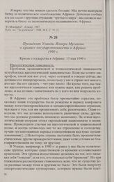 Президент Уганды Йовери Мусевени о кризисе государственности в Африке. 1990 г. 