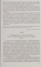 Нигерийский политический деятель Олусегун Обасанджо о демократии в Африке. 1992 г. 