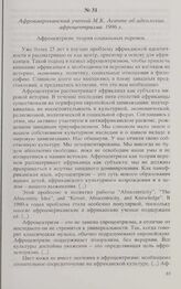 Афроамериканский ученый М.К. Асанте об идеологии афроцентризма. 1996 г. 