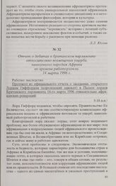 Отчет о дебатах в британском парламенте относительно возмещения ущерба, нанесенного народам Африки во времена работорговли. 14 марта 1996 г. 