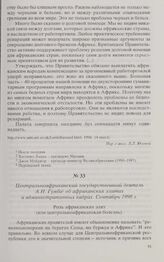 Центральноафриканский государственный деятель А.Н. Гумба об африканских элитах и административных кадрах. Сентябрь 1998 г. 