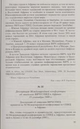 Декларация Международной конференции об эпидемии ВИЧ/СПИД в Африке. 15 сентября 1999 г. 